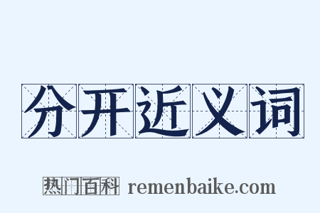 分开近义词是什么意思的图片